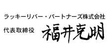 代表取締役　福井克明