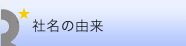 社名の由来