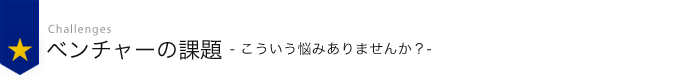 ベンチャーの課題