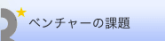 ベンチャーの課題