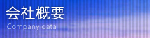 会社概要
