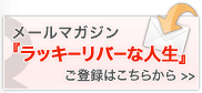 メールマガジン