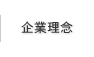 企業理念