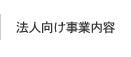 事業内容