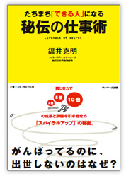 たちまち「できる人」になる秘伝の仕事術