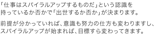 仕事は「スパイラルアップするものだ」と言い、