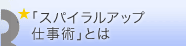 「スパイラルアップ出世術」とは