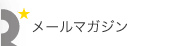 メールマガジン