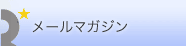 メールマガジン
